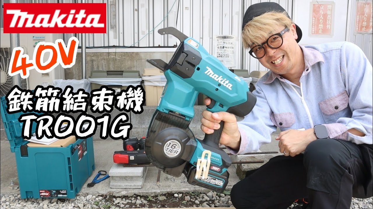 「MAKITA」2025.9　40V充電式結束機　TR001G　はたして結束力は強くなったのか！？