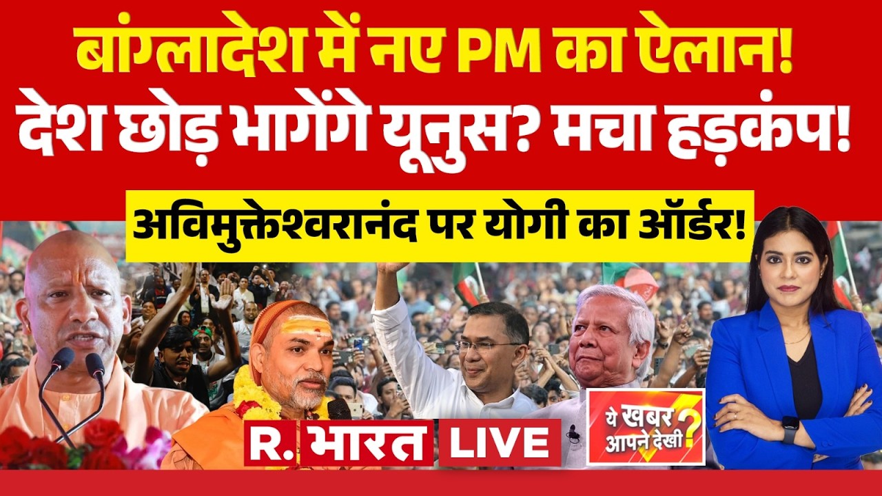 Ye Khabar Aapne Dekhi LIVE: Bangladesh Election Results पर नए PM का ऐलान! | Yunus Vs Tarique Rahman