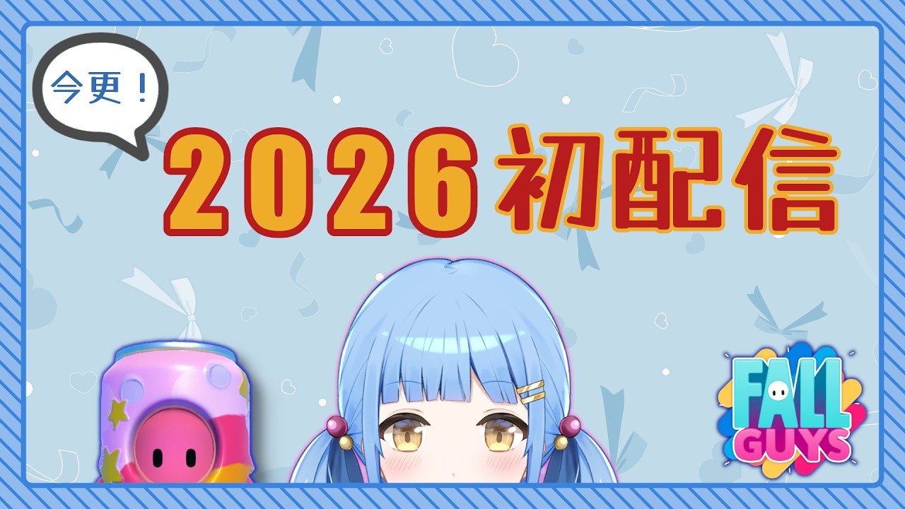今更！2026初配信＆初ガイズ　【FallGuys/フォールガイズ】【参加型】