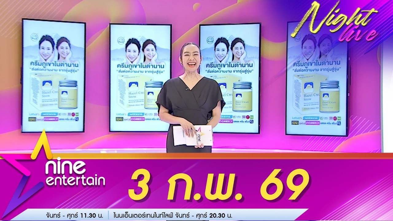 รายการไนน์เอ็นเตอร์เทนไนท์ไลฟ์ 3 ก.พ. 69
