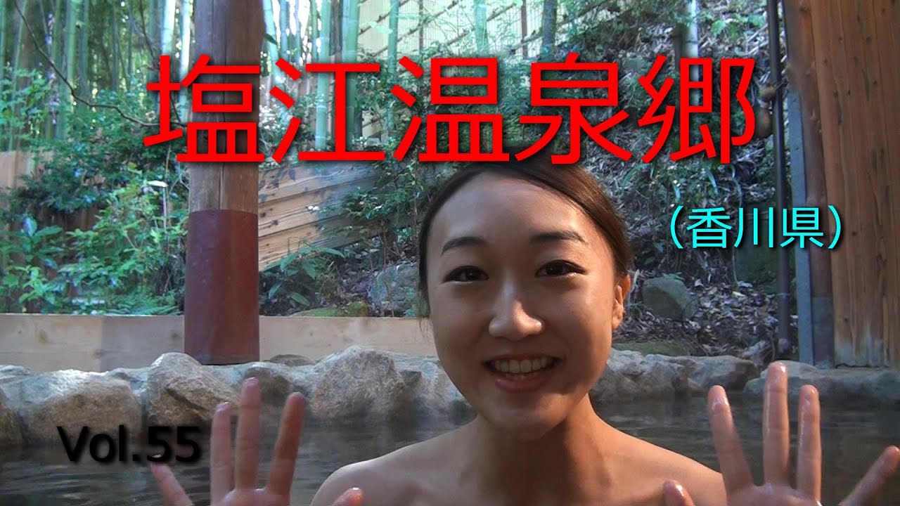 【塩江温泉郷】Vol.55　香川県の塩江温泉郷に行ってきました。うどん県と言われるだけあって、うどんの味は別格！骨付鳥も名物だそうで、これも驚きの美味さ！温泉のトロトロ感にも癒されました。