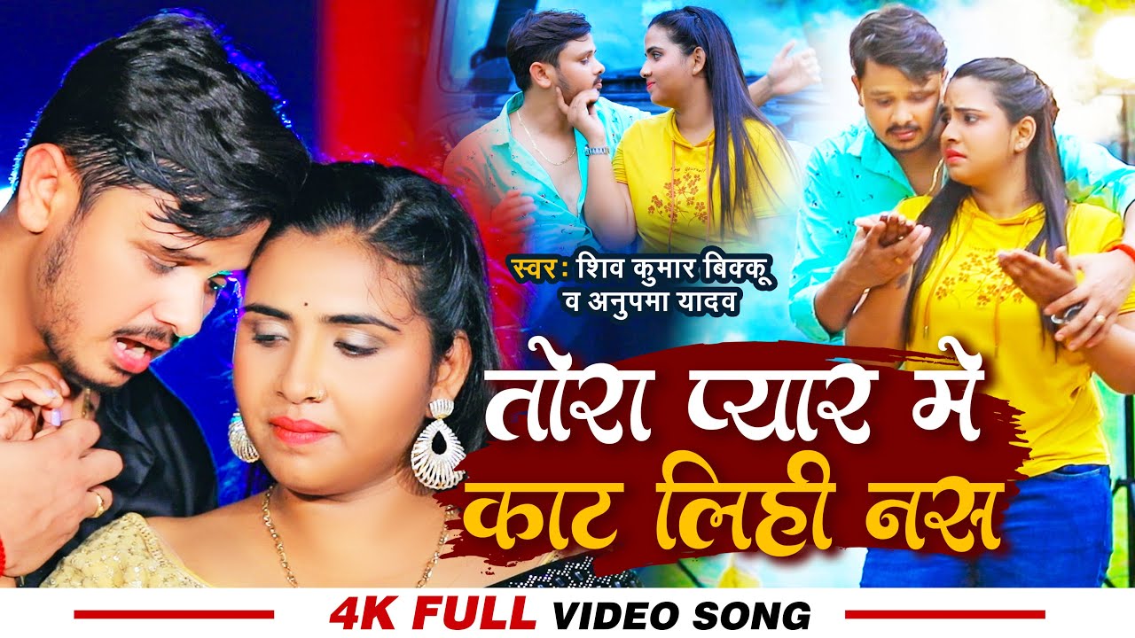 #Video | #Anupma Yadav, #Shiv Kumar Bikku | तोरा प्यार में काट लिही नस | New Bhojpuri Song 2022