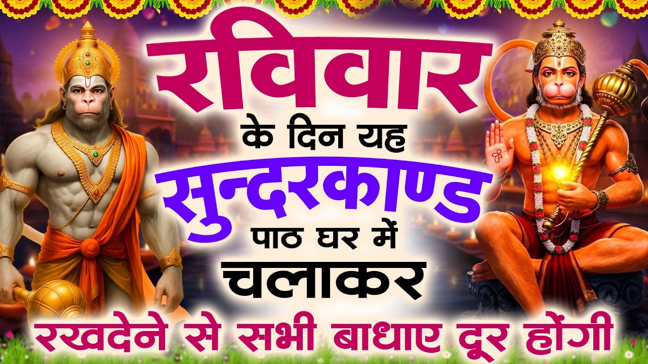 रविवार के दिन यह सुंदरकांड पाठ घर में चलाकर रख देने से सभी बधाये दूर होगी #sampurnsunderkandpath#ram