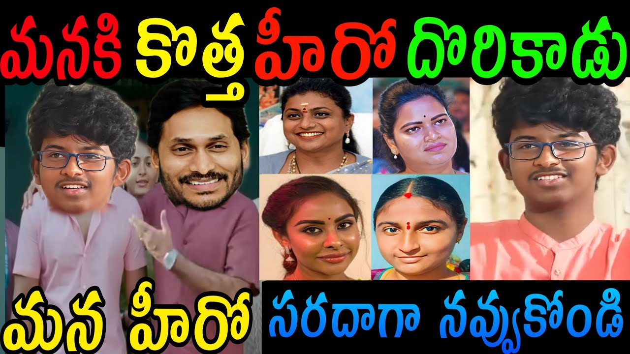 JAGAN MOHAN REDDY COMEDY TROLLS |RK ROJA SON INTERVIEW FUNNY TROLLS ROJA TROLL VIDEO #YCP#TROLLS