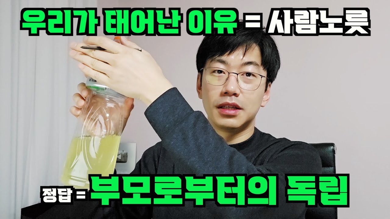 우리가 태어난 이유 = 부모로부터 독립을 하기 위해