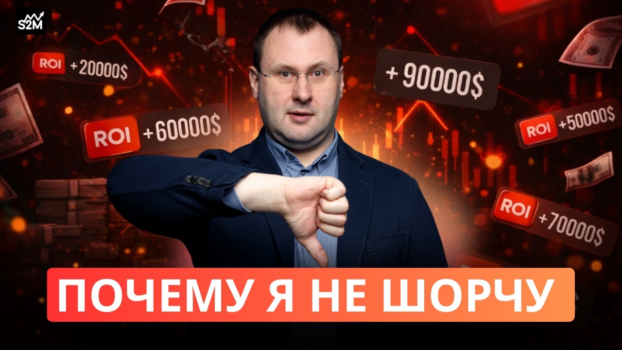 Почему я НЕ ШОРЧУ рынок, когда все ждут падения. Торговля опционами. Опционные стратегии