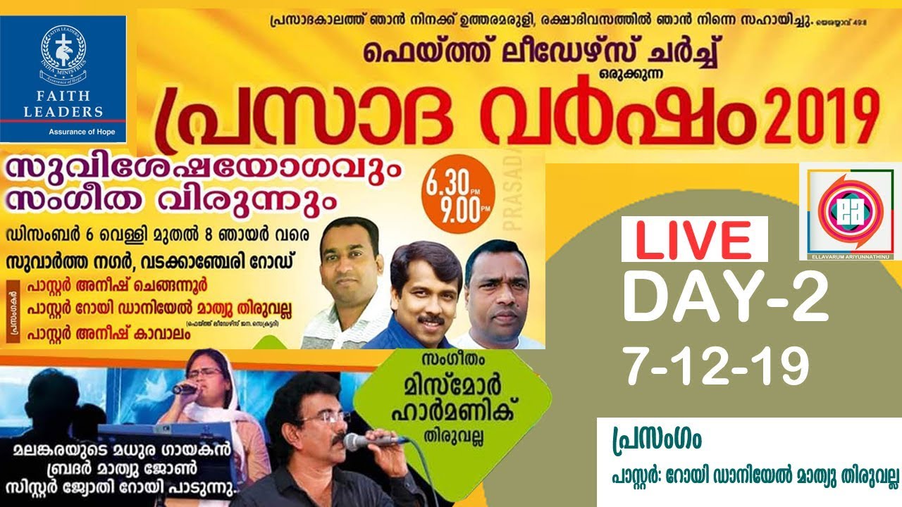 പ്രസാദവർഷം 2019 DAY-2 SPEECH :PR.ROY DANIEL MATHEW | FAITH LEADERS CHURCH KUNNAMKULAM CONVENTION