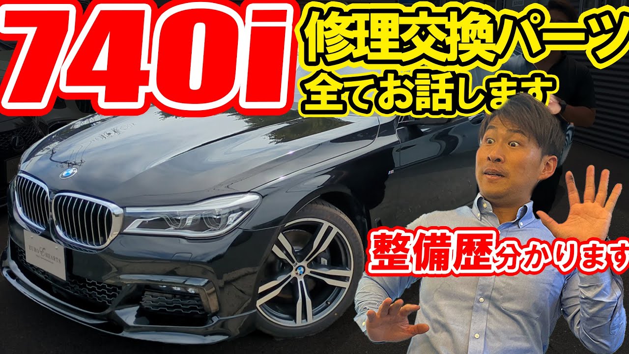 BMW 740i mスポーツ 故障修理パーツ全てお話します！弊社で整備や交換したパーツを時系列で分かりやすく説明！ずっと整備をしていた車両を買取しているので安心です！ G11型 #740i2526