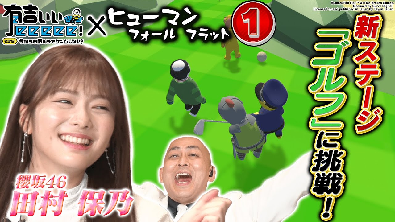 【櫻坂田村リベンジのとき！】ヒューマンフォールフラット新ステージを攻略せよ！【前編】