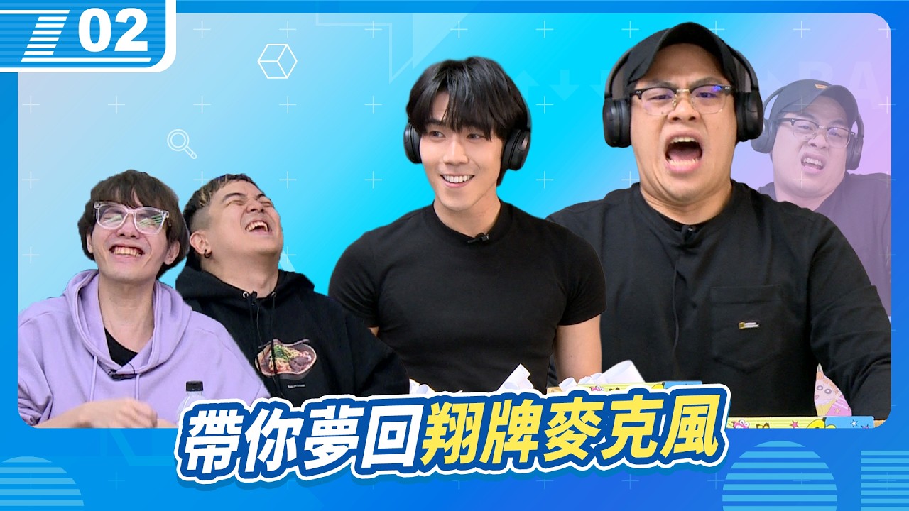 帶你夢回「翔牌麥克風」，走音大挑戰之 這些歌難道都老了嗎？｜6tan、鳥屎 Feat.HAKU、偷米｜現在宅知道 VOD｜20260304｜P2