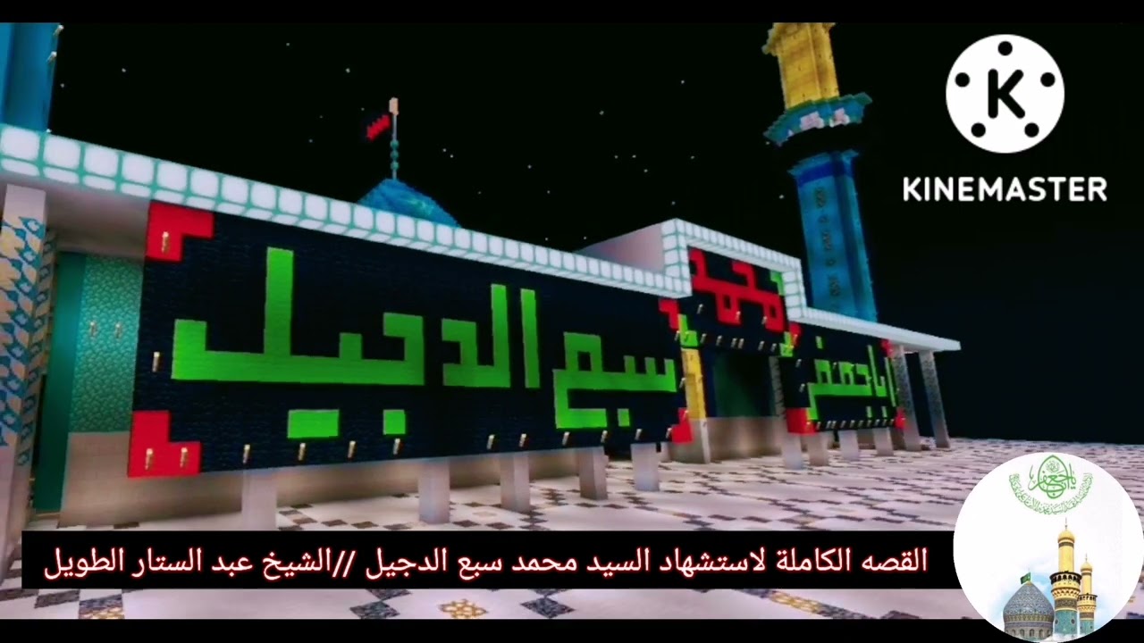 القصه الكاملة لاستشهاد السيد محمد سبع الدجيل (ع)