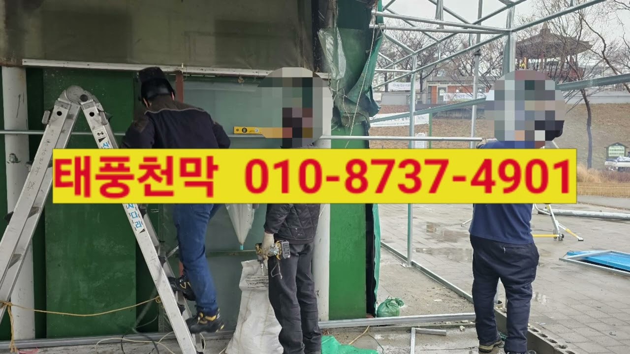 천막대기실 벽체 천막철거 및 기둥 보강작업 