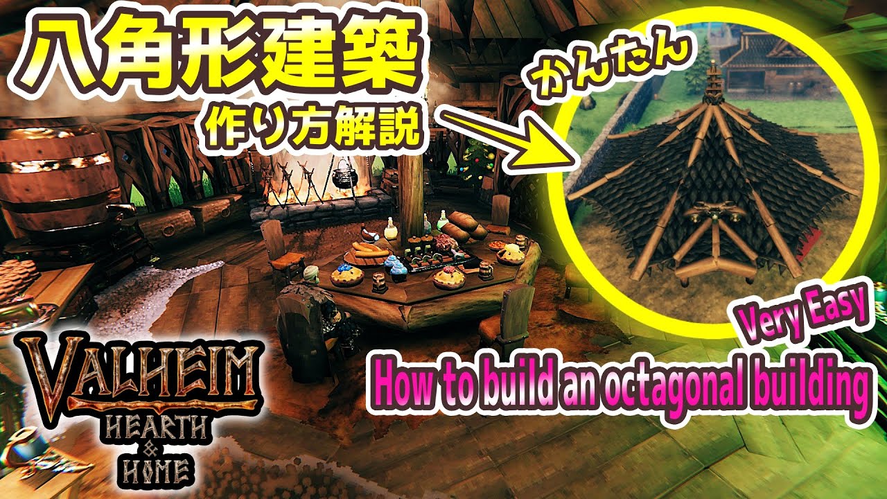 【Valheim】八角形建築の基本解説Explanation of how to build an octagonal building・Hearth＆Home【No MOD/ヴァルヘイム建築】
