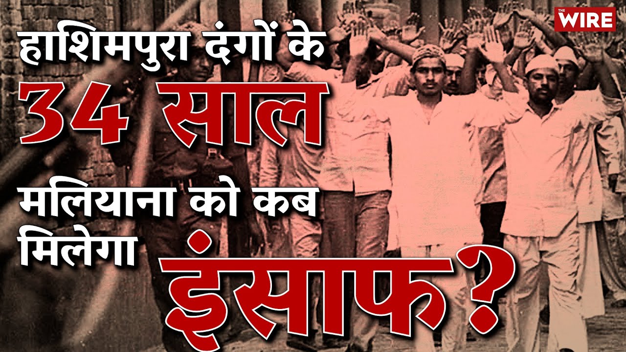 34 Years After Hashimpura Massacre, When Will Malliana Get Justice? | PAC | Uttar Pradesh