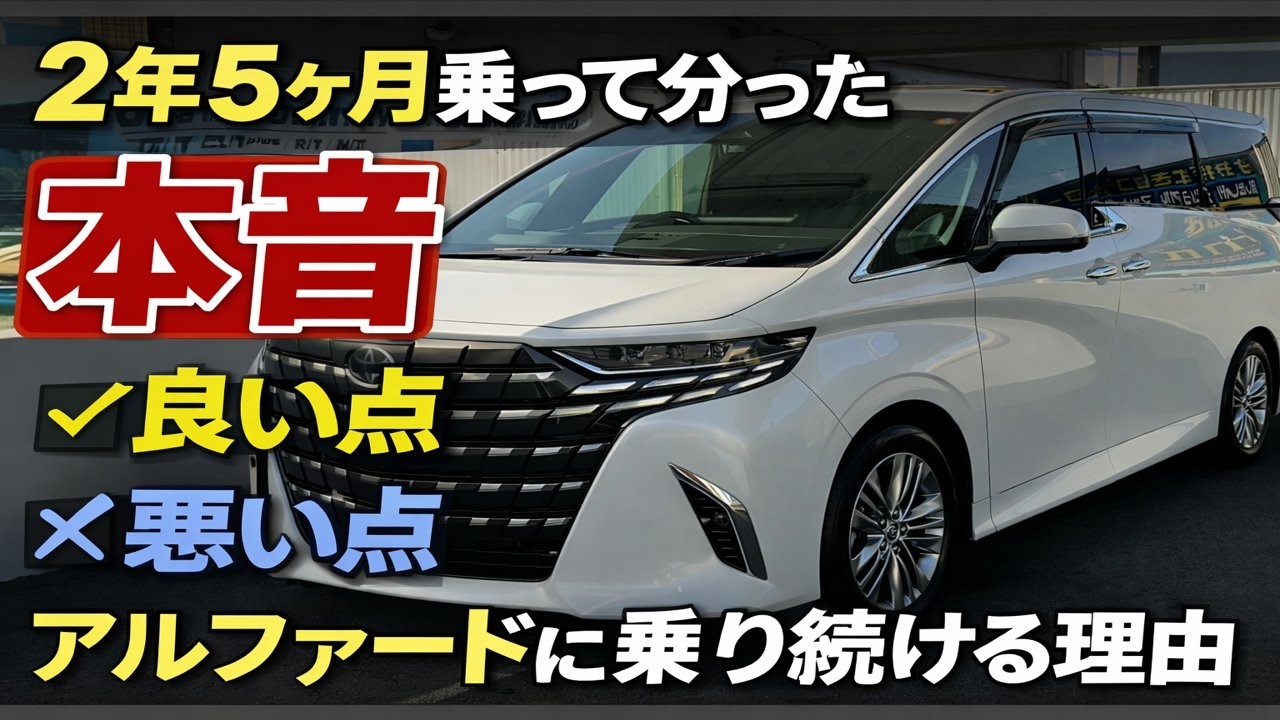2年5ヶ月乗って分かった40系アルファードの本音【良い点・悪い点】
