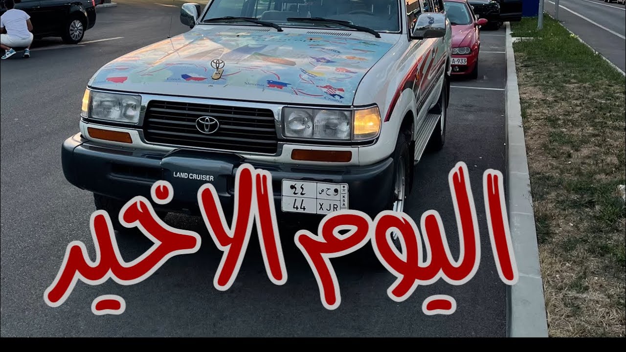 6- البوسنة اليوم الاخير
