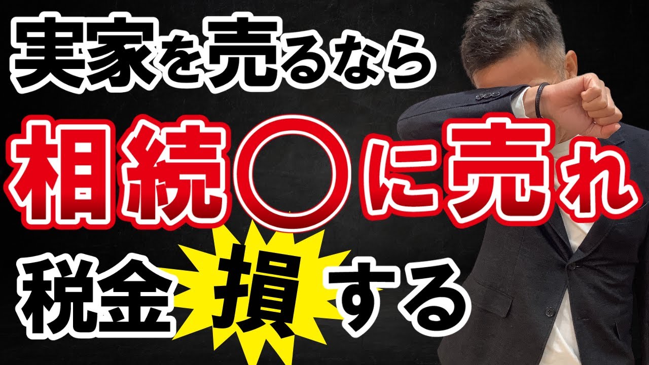 【不動産売却】実家を売るのは相続前・後どちらが得？税金で損したくない人必見！