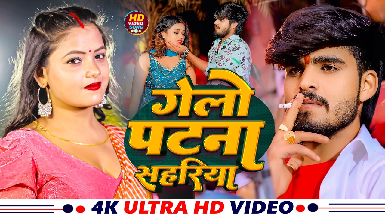 #Video | गेलो पटना सहरिया | #Aashish Yadav, #Khushi Kakkar | Gelo Patna Sahariya | #New Maghi Song
