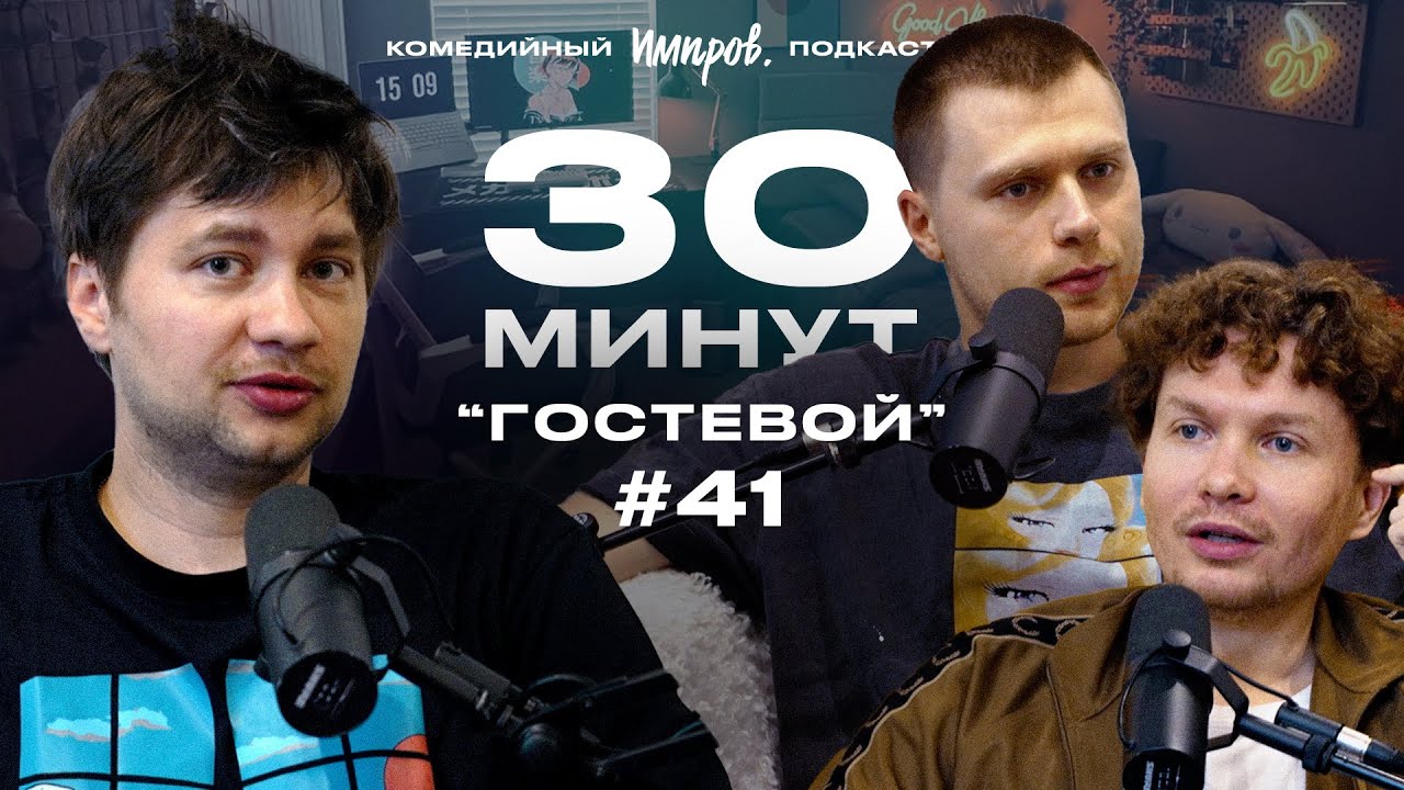 Импров-подкаст «30 минут» | Алексей Шамутило, Тема Емельянов, Игорь Тарлецкий: икота и аллергия