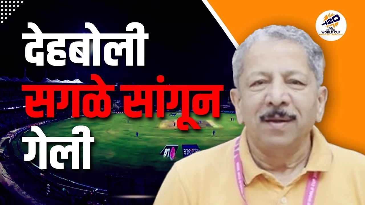 देहबोली सगळे सांगून गेली  | Sunandan Lele | india | ICC T20 cricket