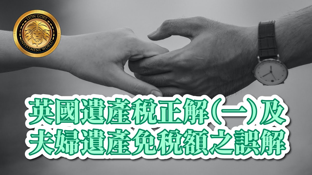 英國遺產稅正解（一）及夫婦遺產免稅額之誤解