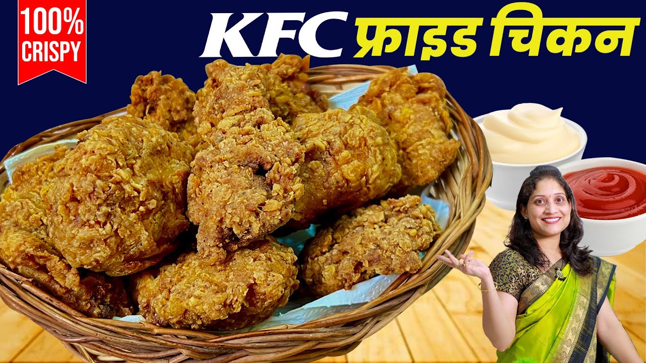 1000 रुपयाला मिळणारे KFC फ्राइड चिकन फक्त 200 रुपयांत, 100 टक्के कुरकुरीत वापरा 2 टिप्स KFC Chicken