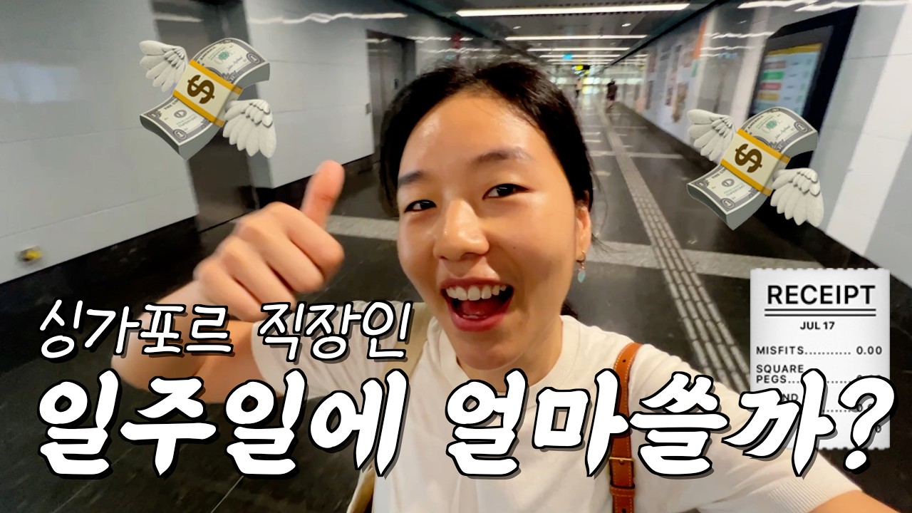 싱가포르 직장인 일주일 영수증 정산🤑 과연 많이 썼을까? 조금 썼을까?