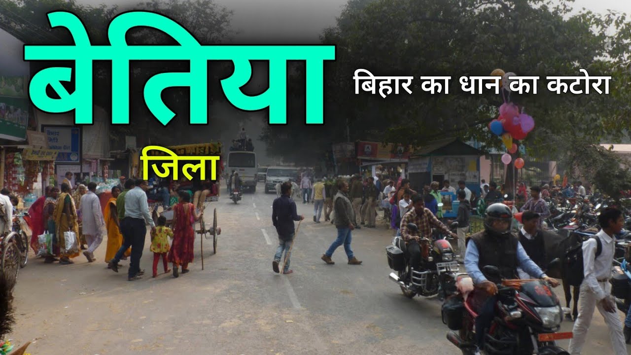 Bettiah City | West Champaran of Bihar | बिहार का सबसे मशहूर जिरला बेतिया 🌿🇮🇳