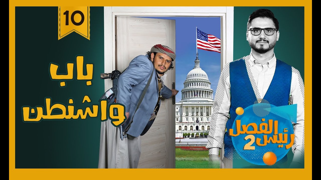باب واشنطن | رئيس الفصل 2 | مع محمد الربع..  حلقة 10