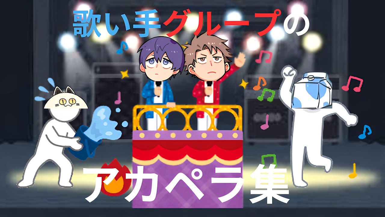 成人男性三人組のアカペラ集 ver.2（おふざけあり)※一部音源あり