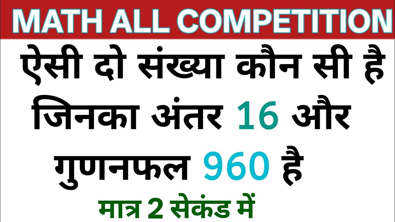 ऐसी दो संख्या कौन सी है जिनका अंतर 16 और गुणनफल 960 है