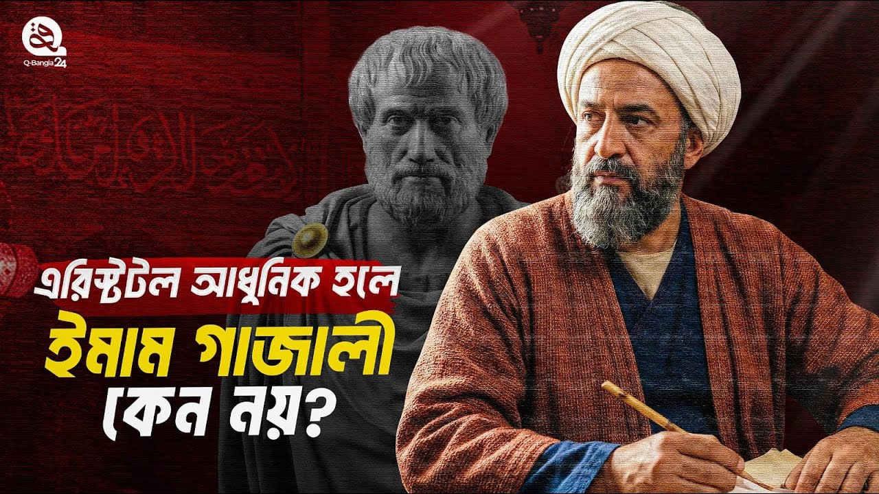অ্যারিস্টটল আধুনিক হলে ইমাম গাজালী কেন নয়? Imam Ghazali vs Aristotle | Q-Bangla 24 Documentary