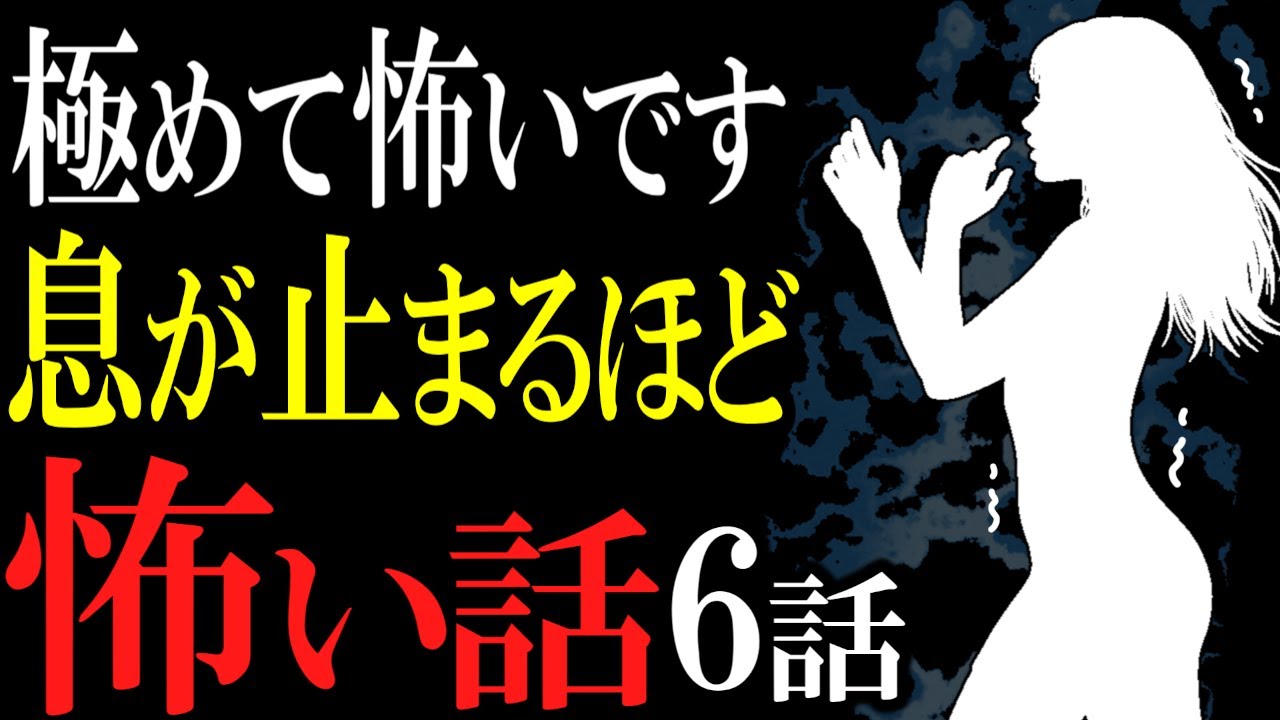 【怖い話作業用】聞くと呪われます。自己責任で見てほしい怖い話6話【閲覧注意】【睡眠用】