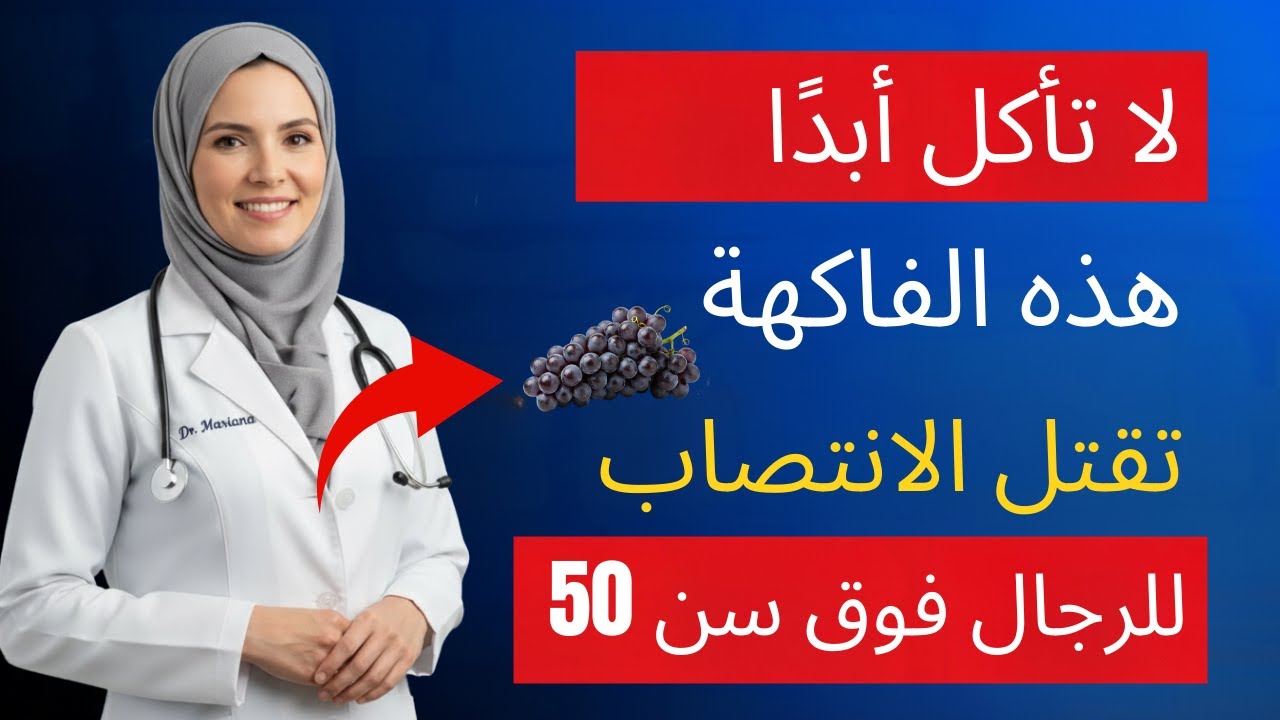 الرجال فوق الستين: 4 فواكه لا يجب تناولها أبدًا - و4 فواكه يجب تناولها بدلاً منها
