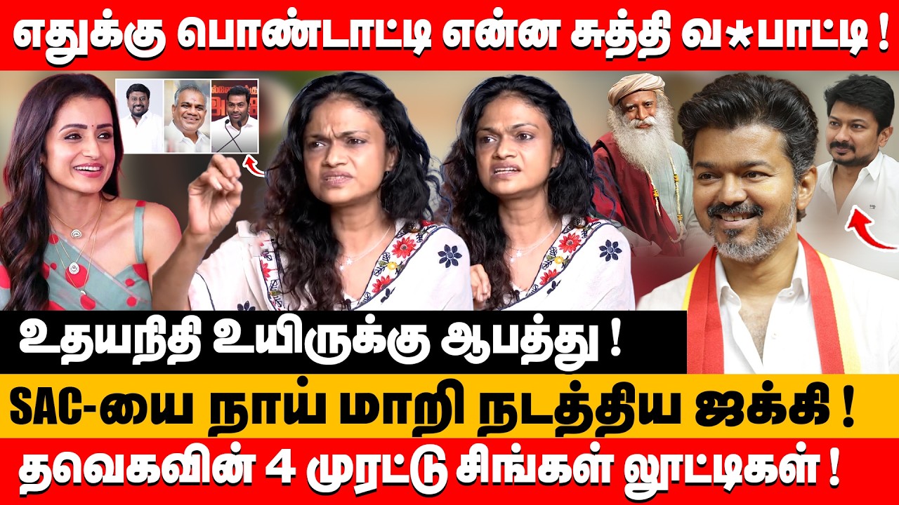 எதுக்கு பொண்டாட்டி என்ன சுத்தி தவெகவின் 4 முரட்டு சிங்கள் லூட்டிகள் ! | Singer Suchitra about vijay