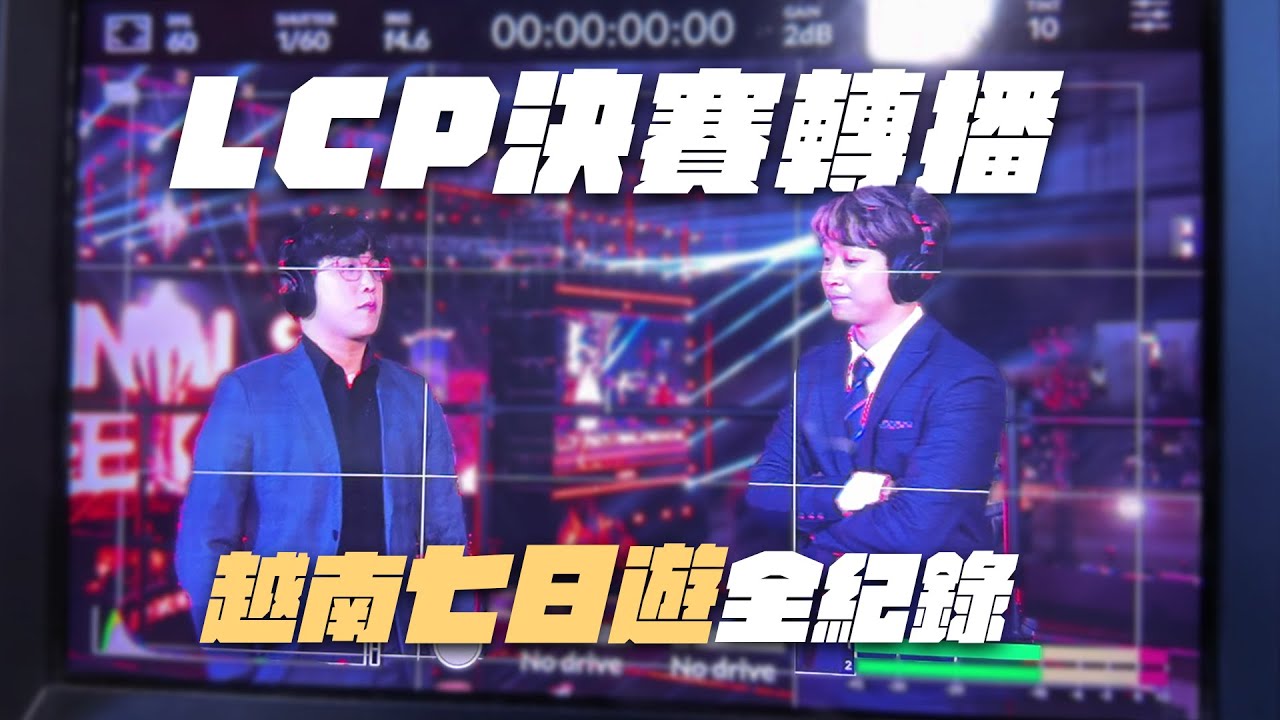 10 年首次出國轉播！越南爆吃爆喝轉播行， LCP 決賽現場精彩紀錄！！