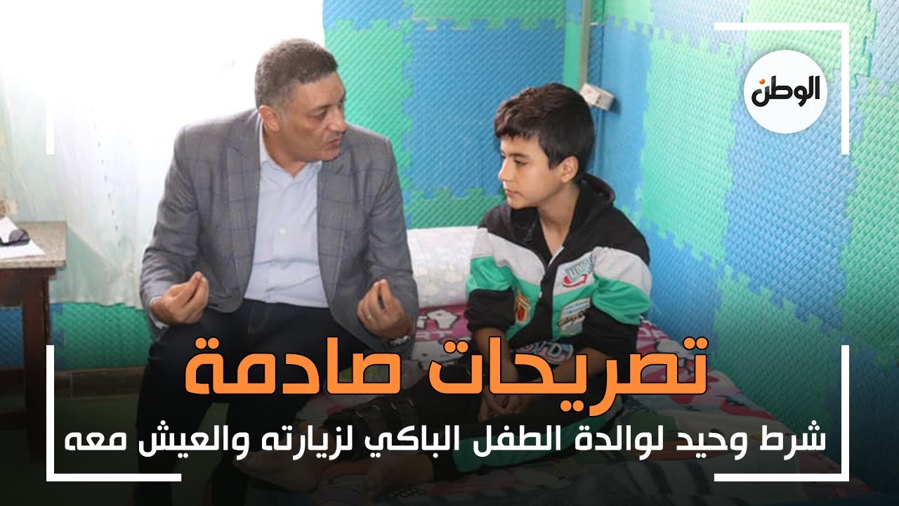 تصريحات صادمة.. شرط وحيد لـ أم الطفل الباكي لزيارته والعيش معه
