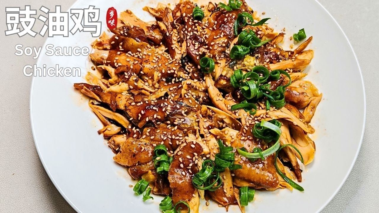 🍗 电饭煲豉油鸡｜不用炒、不翻锅，一次就成功的下饭神菜！