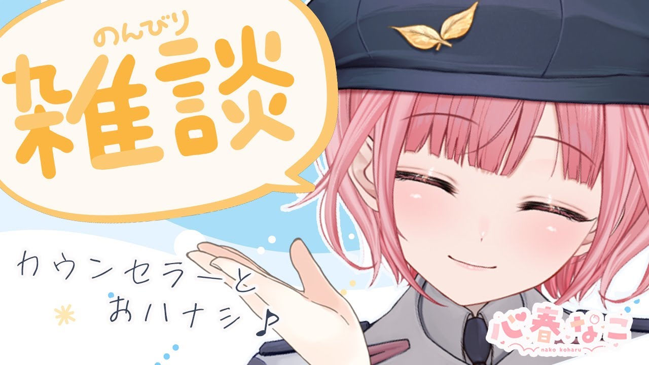 【#雑談】精神科で働くカウンセラーとお話♪お悩み相談もOK【心春なこ/virtualカウンセラー】