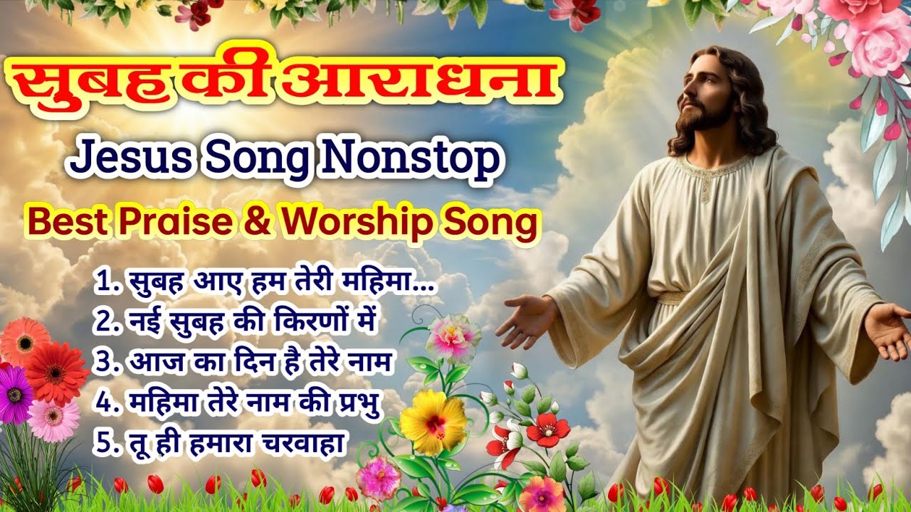 New Christian Morning Worship Song 🌄 | क्रिश्चियन सोंग नॉनस्टॉप | Best Jesus Collection 2026 |#jesus