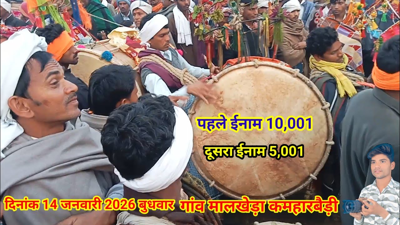 14 जनवरी बुधवार का दिन इंदल बाबा का कार्यक्रम है मालाखेड़ी गांव में ढेल का इनाम रखा गया है वीडियो