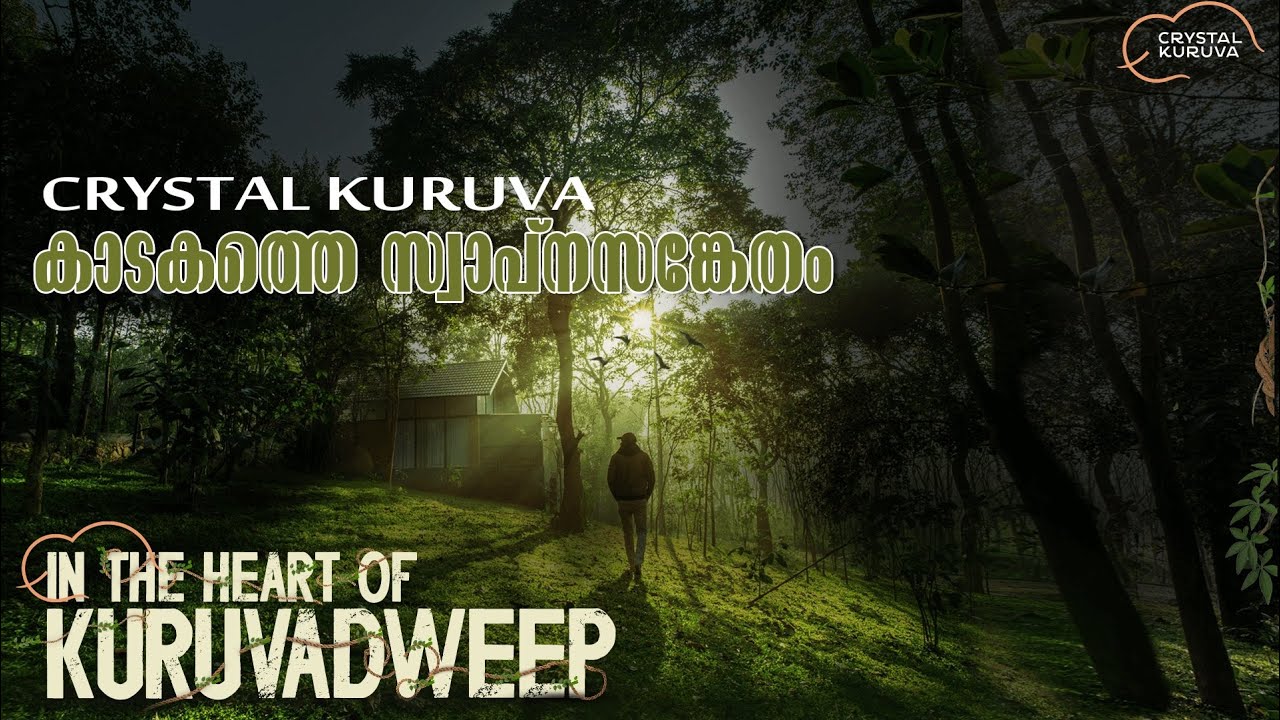 കുറുവ ദ്വീപ് വഴി Crystal കുറുവയിലേക്ക് ഇവിടത്തെ താമസം വല്ലാത്തൊരു Experience ആണ്, Crystal Kuruva