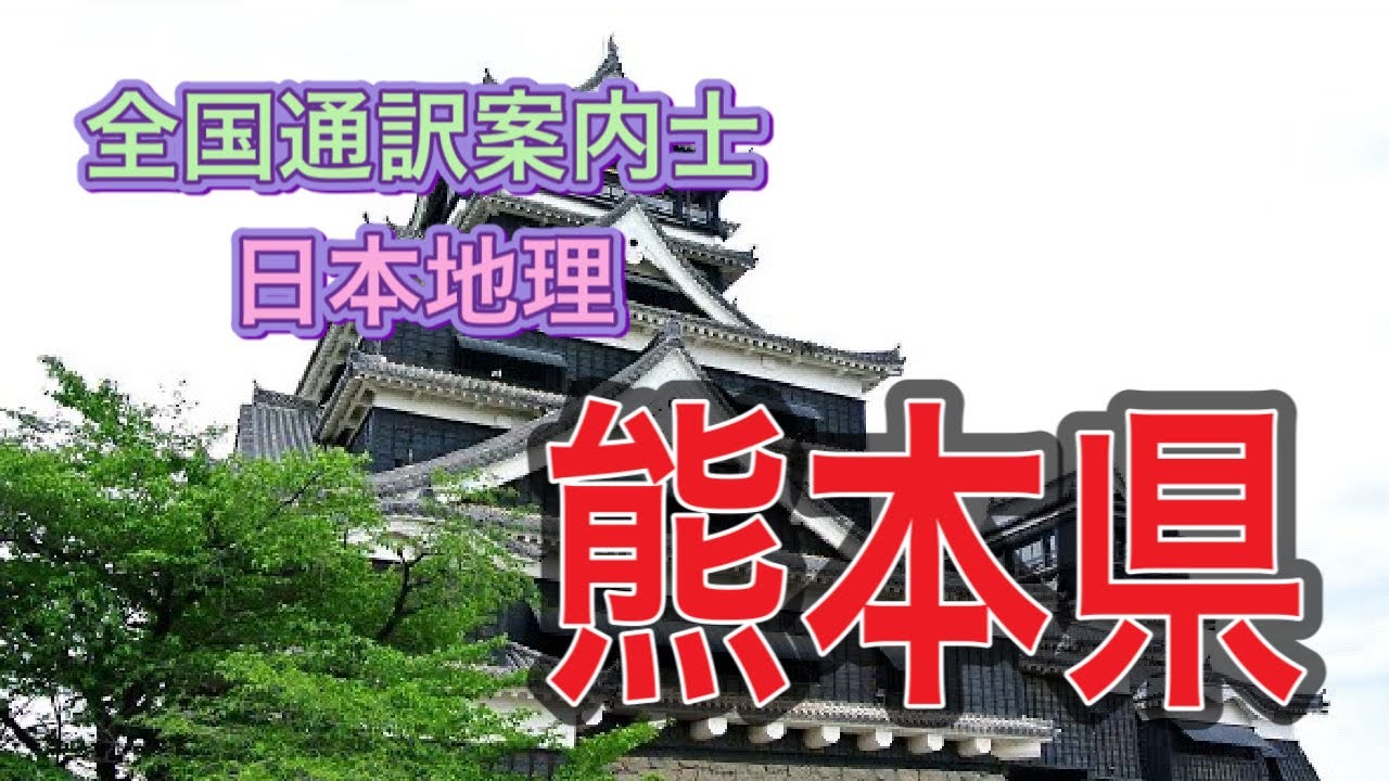 通訳案内士試験・日本地理（熊本県）Kumamoto Prefecture