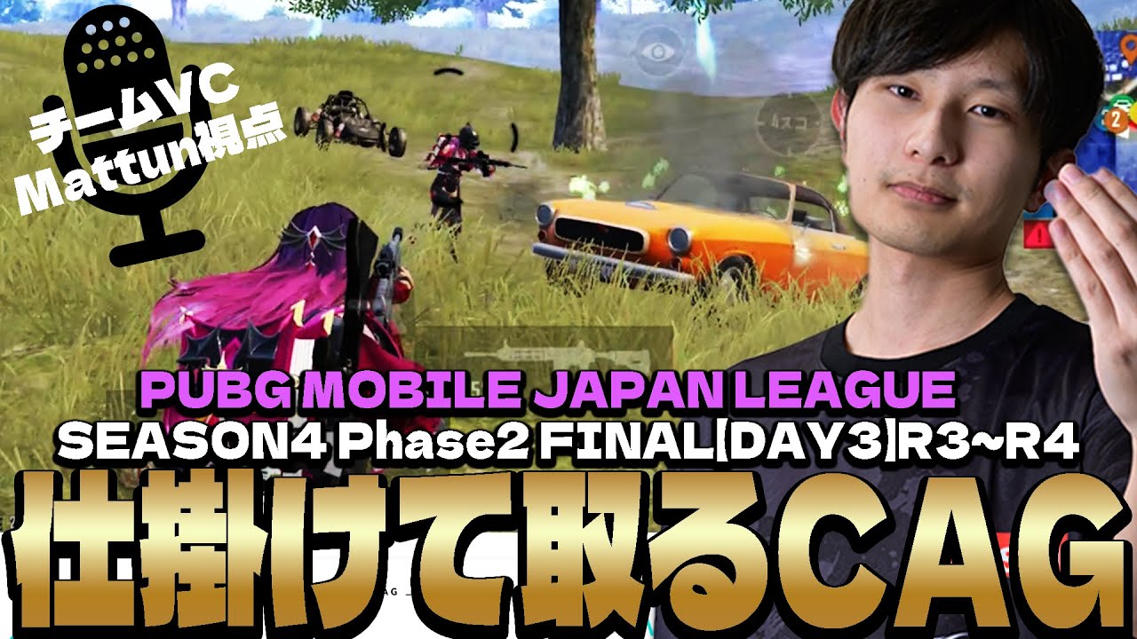 1位との差を一気に詰め寄るCAG!【PMJL S4 P2 Match15.16 】【PUBGモバイル】