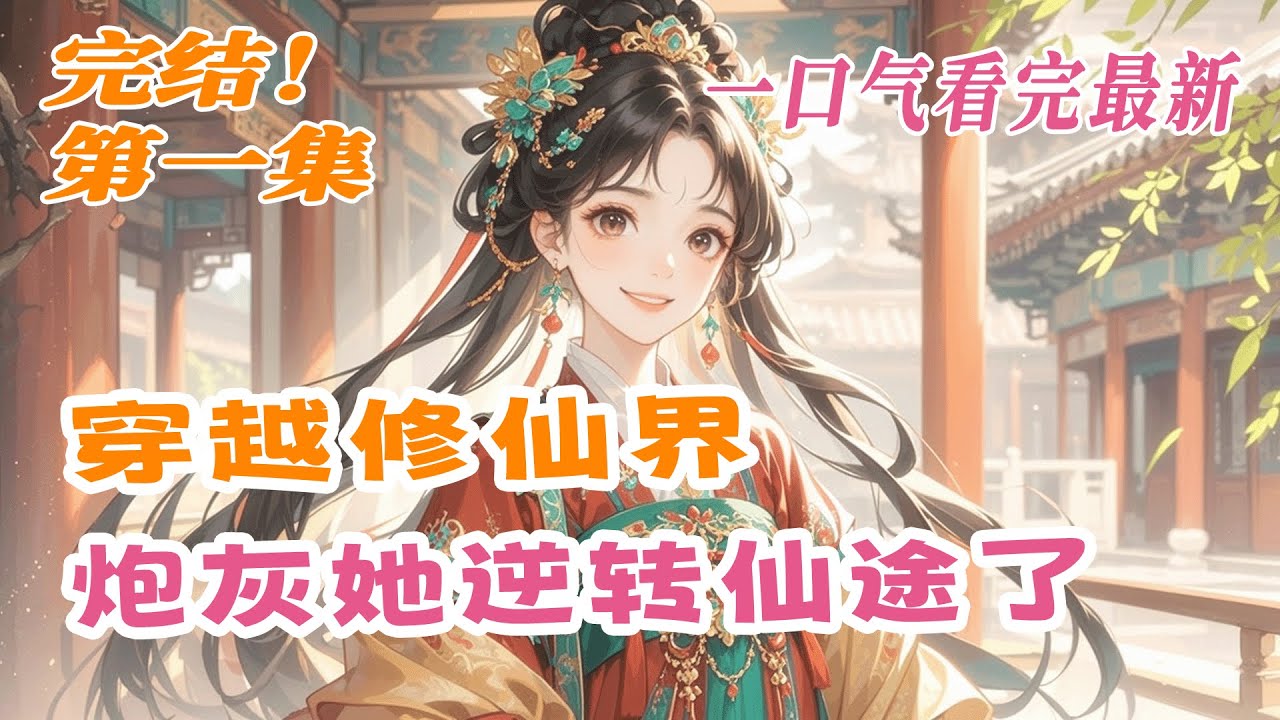 完结《穿越修仙界：炮灰她逆转仙途了》第1集/共2集 穿成被家族抛弃的霉星炮灰，我发现自己的气运竟被双生姐姐用邪术夺走！敌强我弱，我选择苟住发育：女扮男装，逃离侯府，混入学院低调修炼……