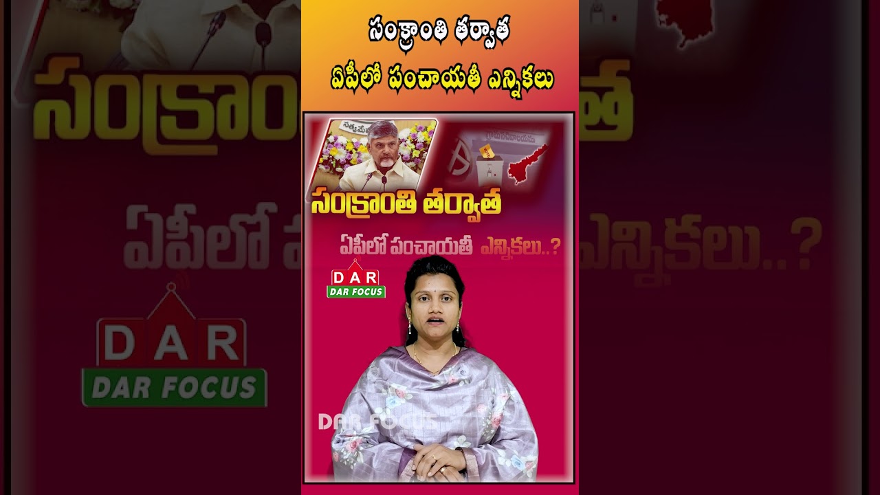 AP Panchayat Elections Likely After Sankranti - Govt Begins Preparations | Latest updates