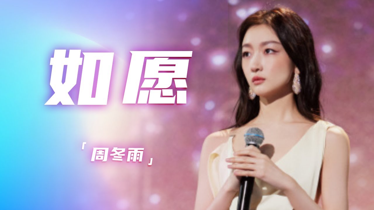 周冬雨《如愿》舞台好温柔！一袭白色长裙简洁大方 声音清澈动听 [精选中文好歌] | 中国音乐电视 Music TV