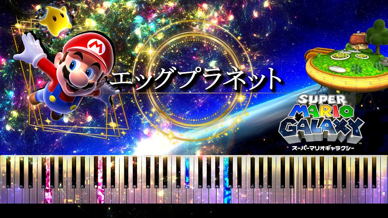 【ピアノ採譜】エッグプラネット / スーパーマリオギャラクシー