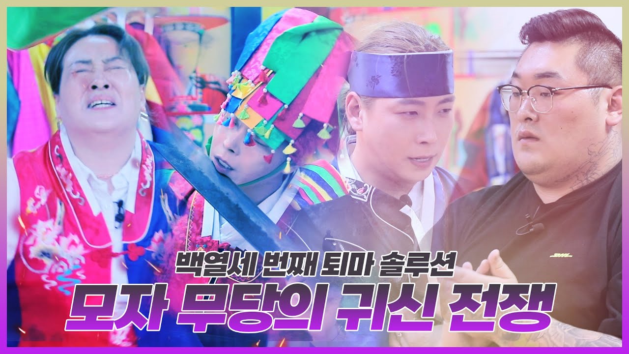 지키려는 아들과 빼앗으려는 엄마? 신명이 아닌 귀신(?)을 품은 모자 무당의 분노의 퇴마 솔루션 EP.113 [미스터리서클] MysteryCircle