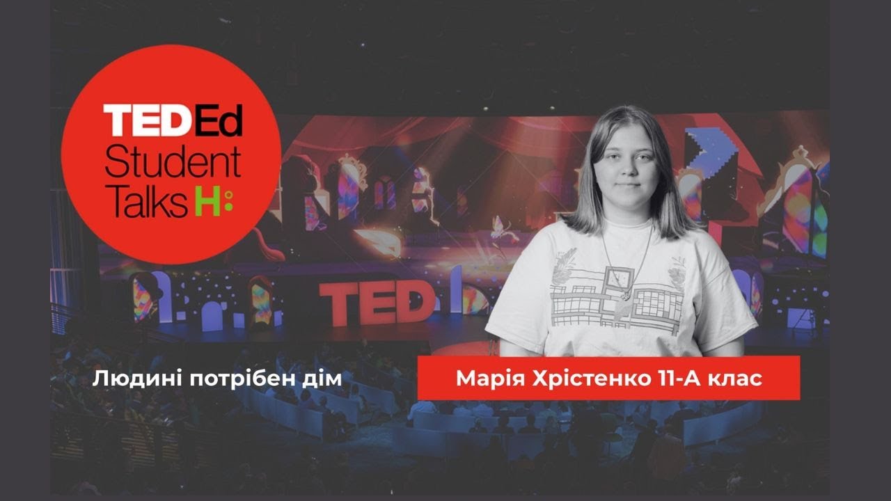 «Людині потрібен дім» Марія Хрістенко